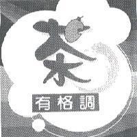 茶有格調之設計圖