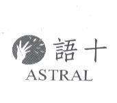 語十 ASTRAL 及圖
