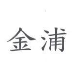 金浦