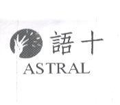 語十 ASTRAL 及圖