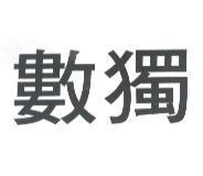 數獨