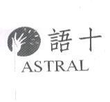語十 ASTRAL 及圖