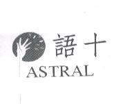 語十 ASTRAL 及圖