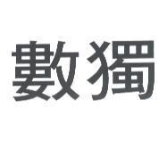 數獨