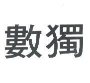 數獨