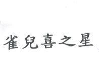 雀兒喜之星