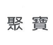 聚寶