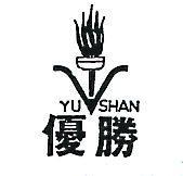 優勝及圖 YU SHAN 