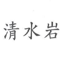 清水岩