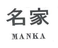 名家 MANKA