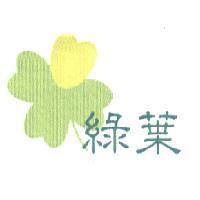 綠葉及圖