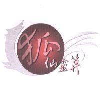 狐仙靈算及狐形圖