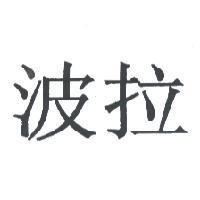 波拉