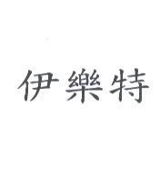 伊樂特