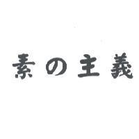 素の主義