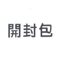 開封包