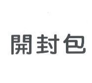 開封包