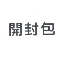開封包