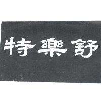 特樂舒