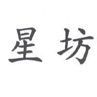 星坊