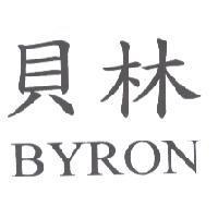 貝林 BYRON