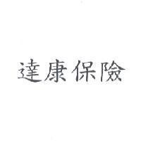 達康保險