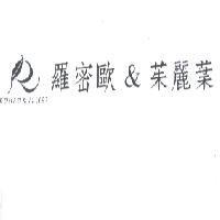 羅密歐&茱麗葉 ROMEO&JULIET 及圖