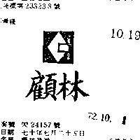 顧林及圖