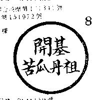 開基苦瓜丹祖