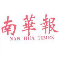 南華報 NAN HUA TIMES