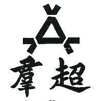 超羣及圖
