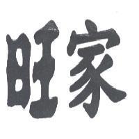 旺家