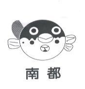 南都及圖