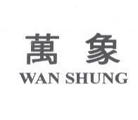 萬象 WAN SHUNG