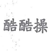 酷酷操