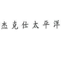 杰克仕太平洋