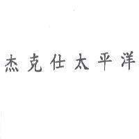 杰克仕太平洋
