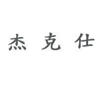 杰克仕