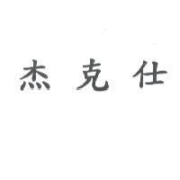 杰克仕
