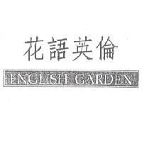 花語英倫 ENGLISH GARDEN 及圖
