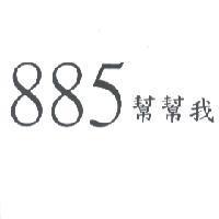 885 幫幫我