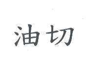 油切