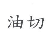 油切