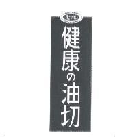 愛之味健康 の 油切及圖
