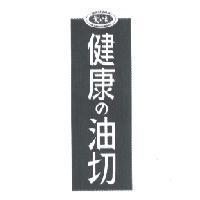 愛之味健康 の 油切及圖