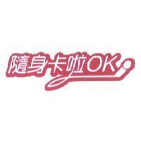 隨身卡啦 OK