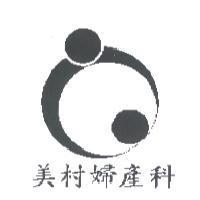 美村婦產科及圖