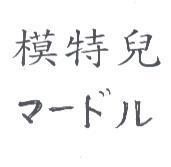 模特兒 マ-ドル