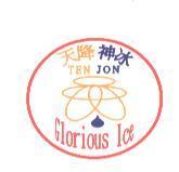 天降神冰 TEN JON GLORIOUS ICE 及圖