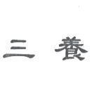 三養